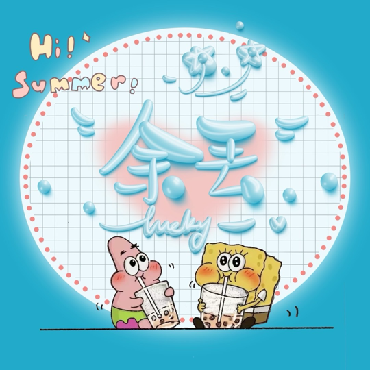余丢丢海报