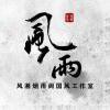 风湘烟雨阁国风工作室