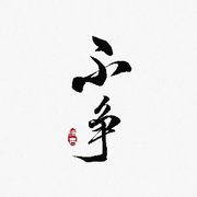九鼎。头像