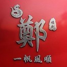 郑野b
