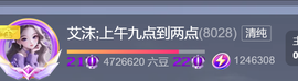 艾沫;上午九点到两点主播照片