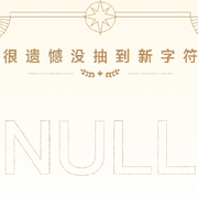 名字被替换