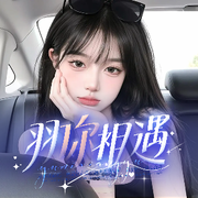 羽你相遇💫