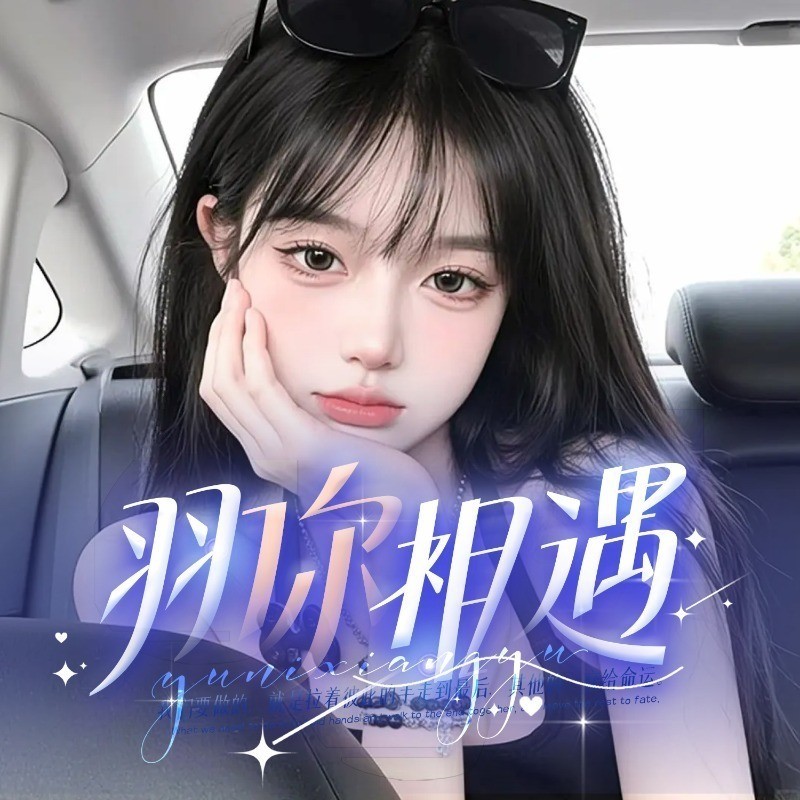 羽你相遇💫