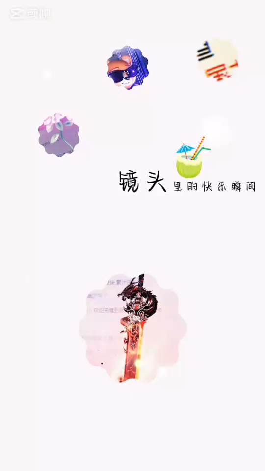 玲感谢我独醉哥的翻牌