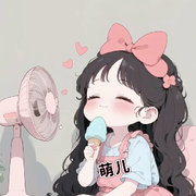 萌儿🍧只为遇见你