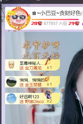 ♚~小巴豆~贪财好色主播图片