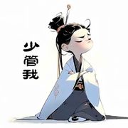 ❤️少管我❤️