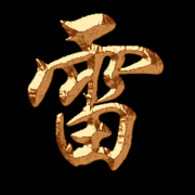 互雷.