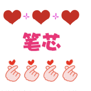 笔芯✔的用户头像