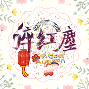 ✨✨醉✨無✨忧✨✨