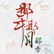 那年那月《雪》