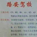 路安驾校151427