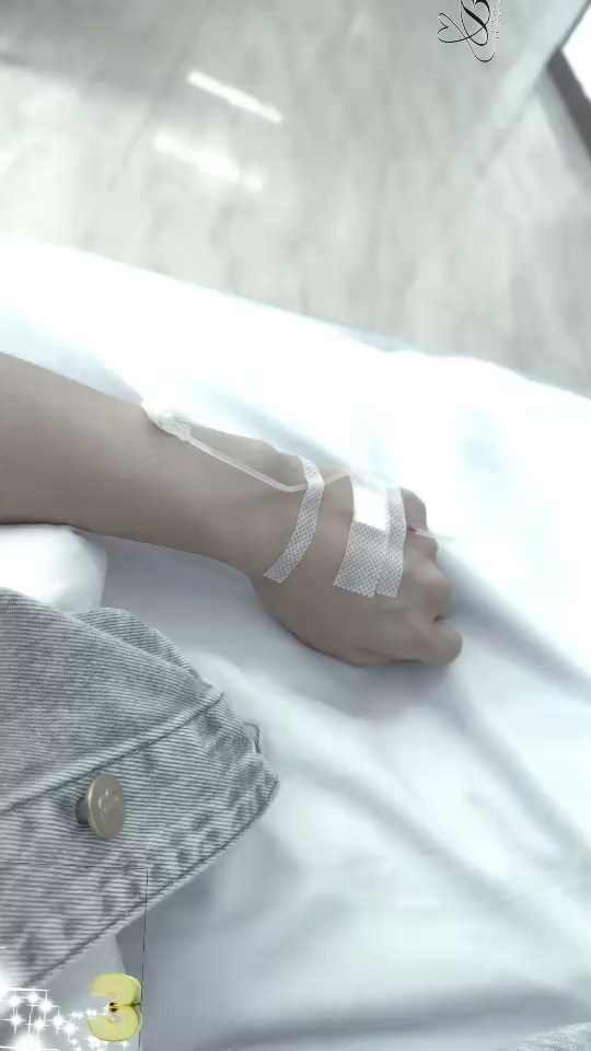 跟我幺六一起生病打吊