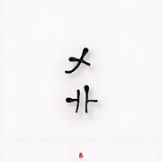 乄卝✰（乂兦）