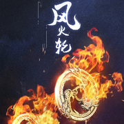 🔥龙凤的头像