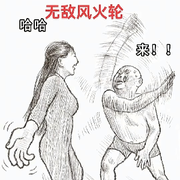 你挡住我喝西北风了