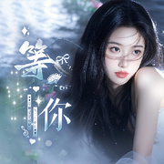 等你🥃