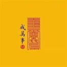 相伴一生ol