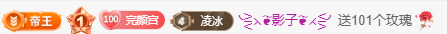 冰凌吖~主播图片
