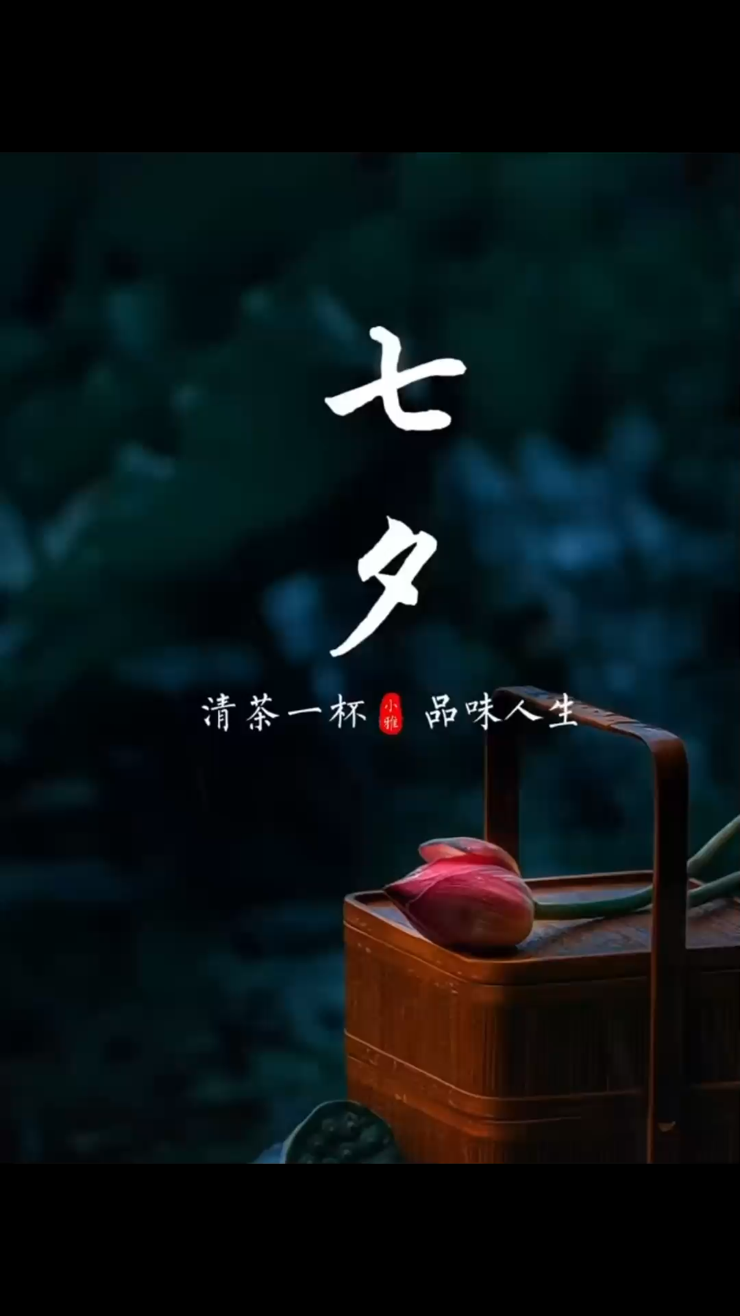 遇见你之前，七夕只是