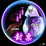 真情永恒归零。封号的头像