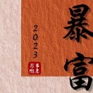顺其自然0734