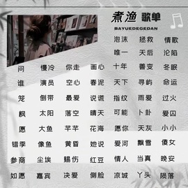 煮渔🎶歌/粤/王者的图片