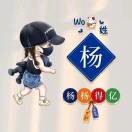 杨少a1的头像