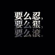 莫詺…