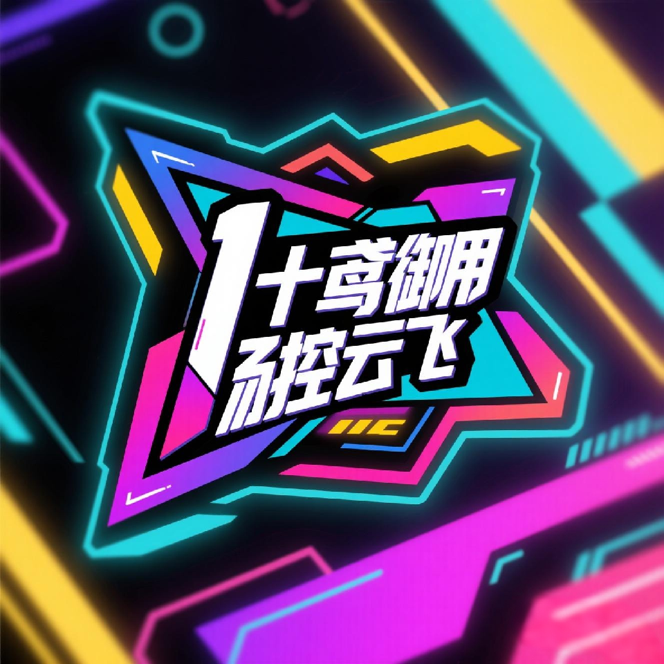 十鸢御用场控云飞海报