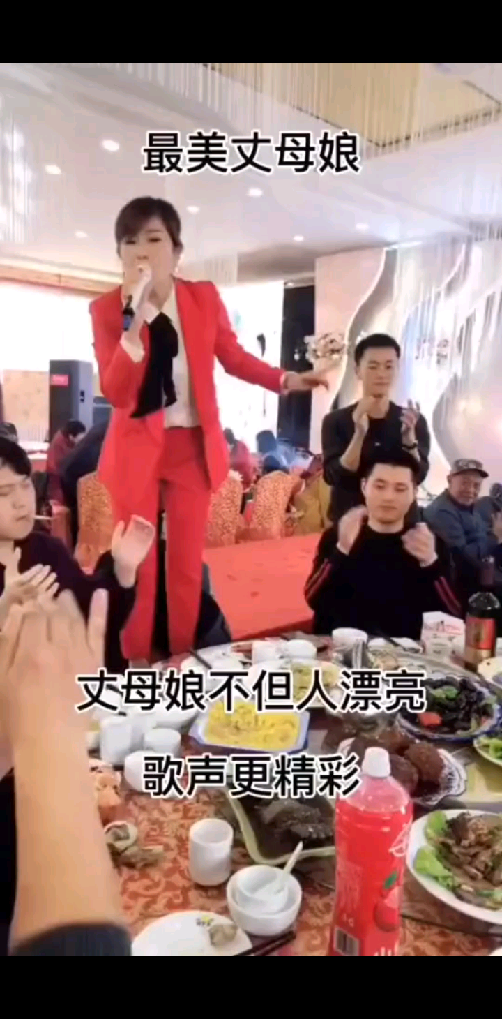 丈母娘不但人漂亮歌声
