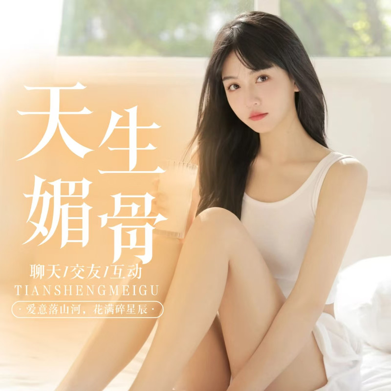 天生媚骨招战神海报