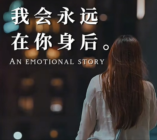 别怕，我永远在你身后海报