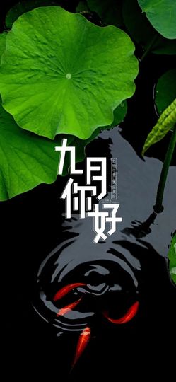 September★的图片