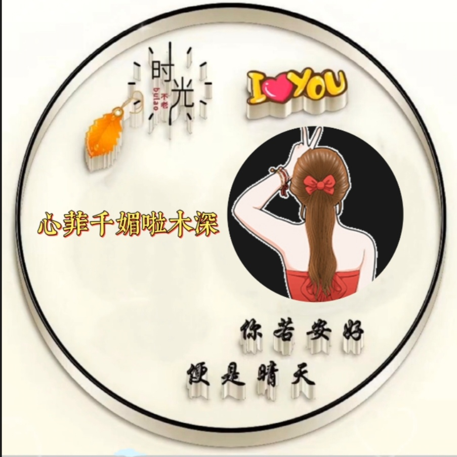 心菲♬千媚💋啦木深海报
