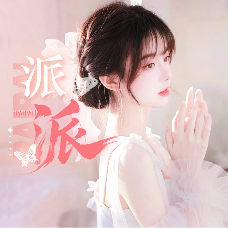 派派👑视频聊天