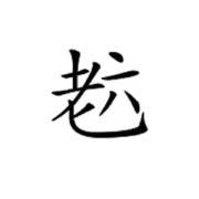 不玩行吧