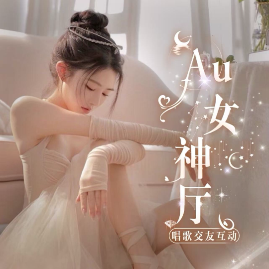 Au💖女神海报