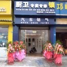 AA厨卫电器锁行17