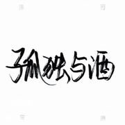 孤殇乄的头像