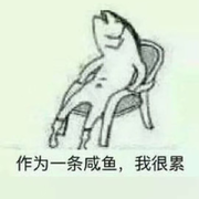 不想搞难搞