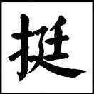 挺叔z