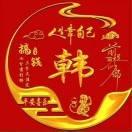 黄尘带雾做装修