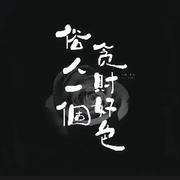 簩難人头像