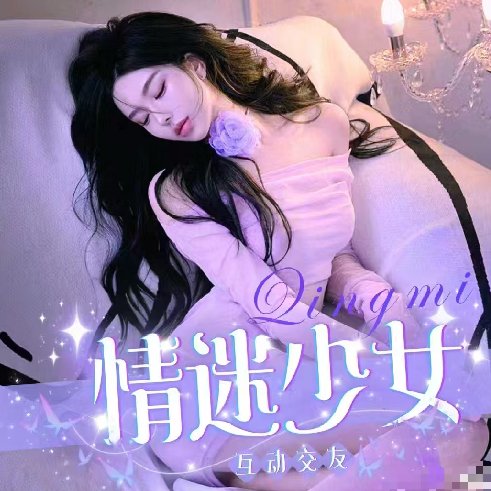 迷情少女💓幸运厅海报