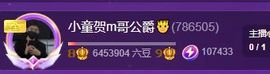 小童贺m哥公爵🤴主播照片