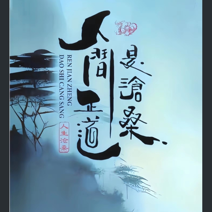 亿阶布衣（主打陪伴）海报