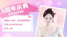 苏苏感恩有你主播照片