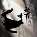 在水一方x74